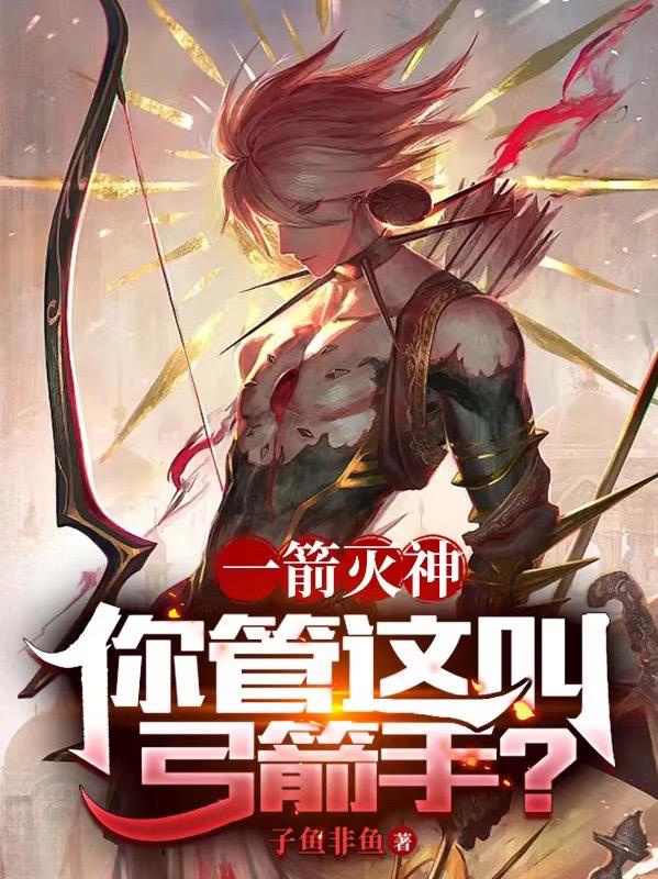 一箭弓箭手