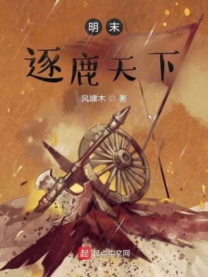 明末逐鹿天下风啸木薯