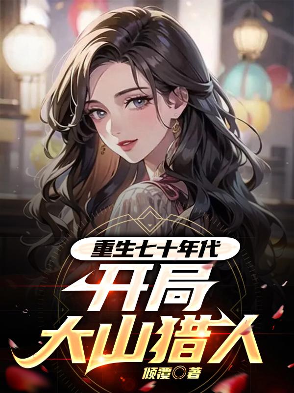 重生 70年代