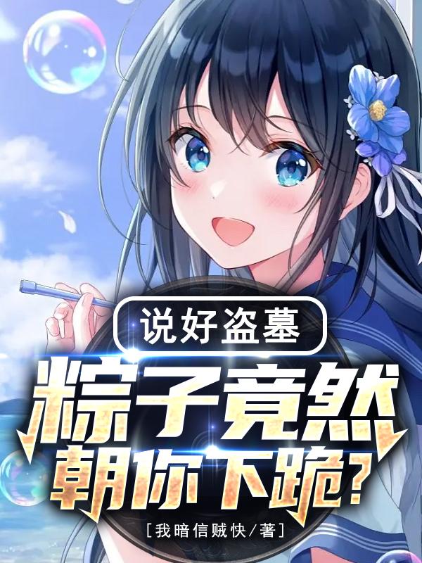 盗墓片里的粽子是啥