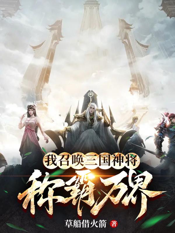 召唤在三国