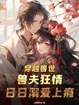 穿越兽世兽夫狠撩人结局