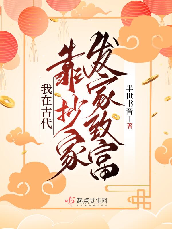 我在古代靠抄家致富小说