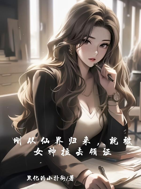 刚仙帝归来 就被全世界发现