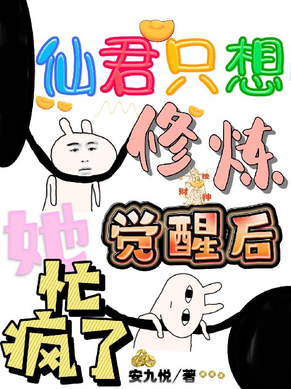 仙君脑子有病 小说