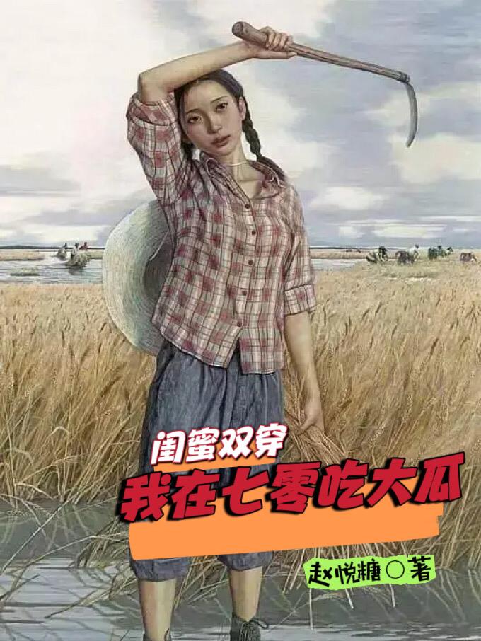 闺蜜双穿,我在七零年代吃大瓜txt