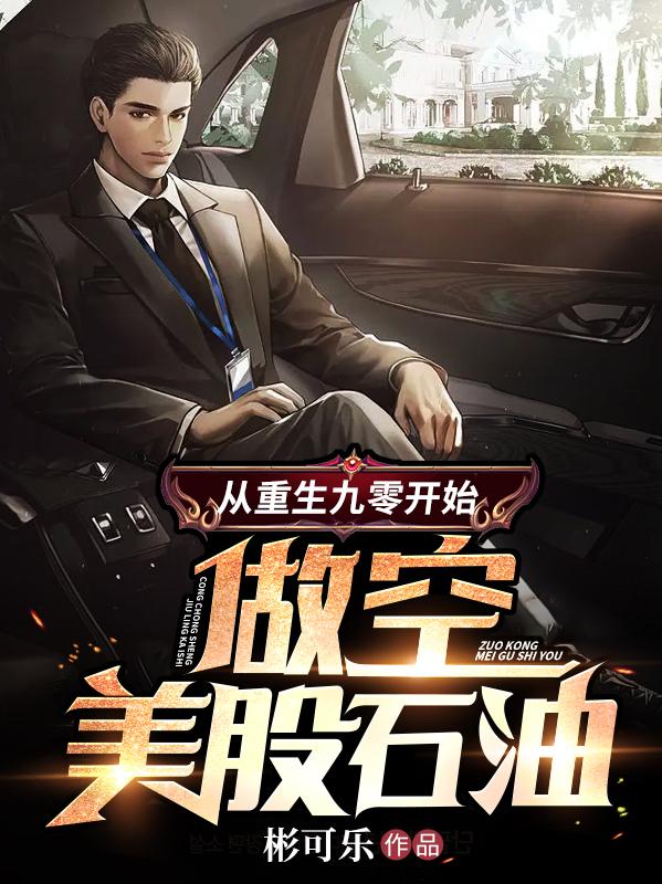 从重生九零开始:做空美股石油 第30章