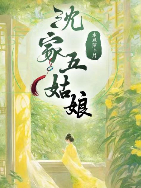 沈家五姑娘与女真大皇子