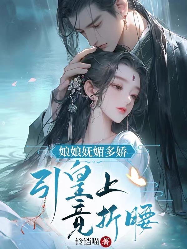 娘娘美艳绝伦电视剧