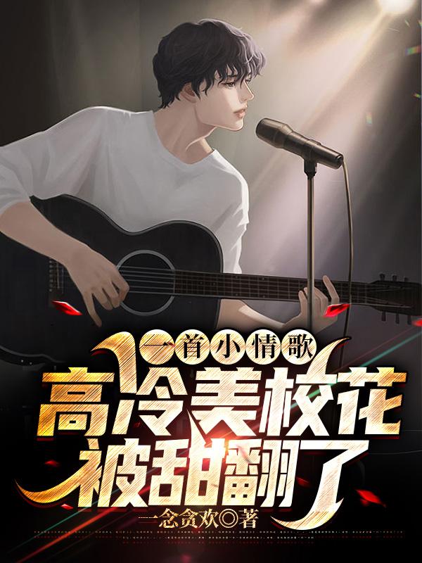 一首情歌甜翻校花