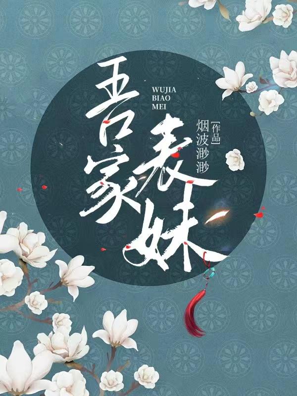 吾家娇女小说免费阅读