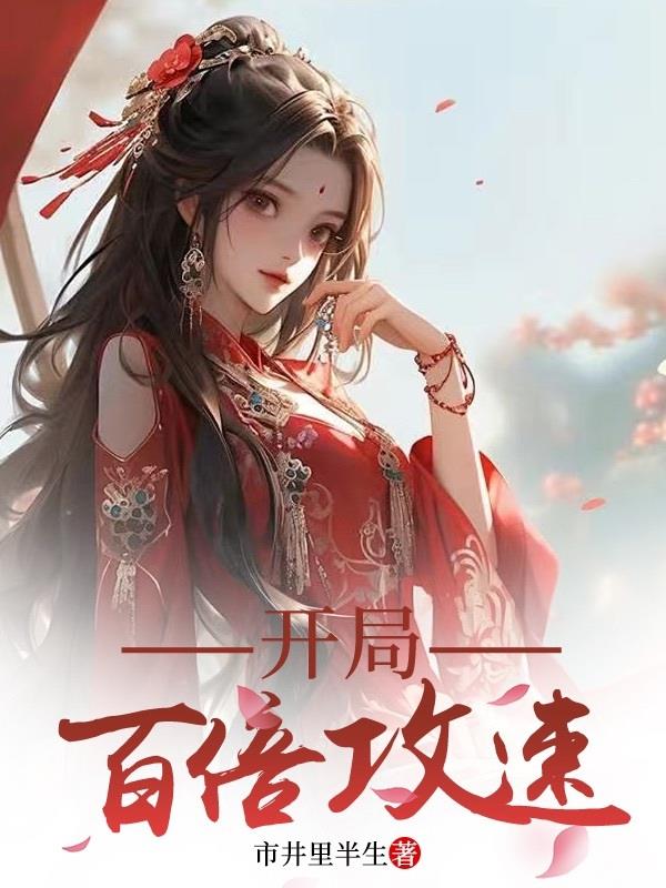 开局百万亿修为
