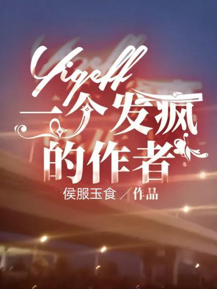 当小说作者开始发疯