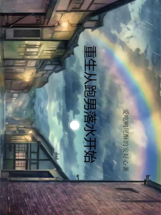 重生之从退赛开始
