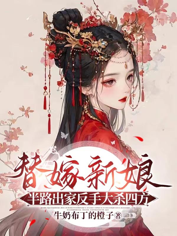 小说替嫁新娘免费阅读