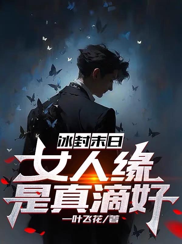 冰封末日女主是谁