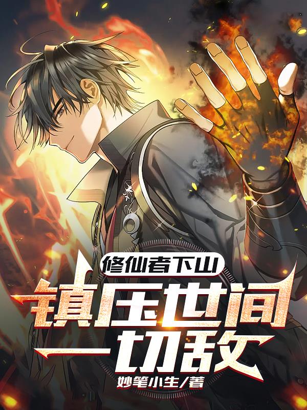 修仙者出山救世