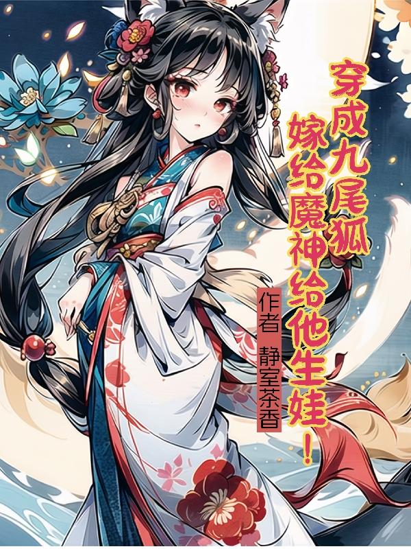 穿成九尾狐 在封神世界发家致富