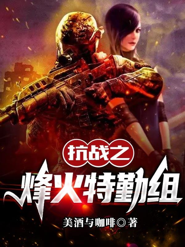 抗战之烽火南京