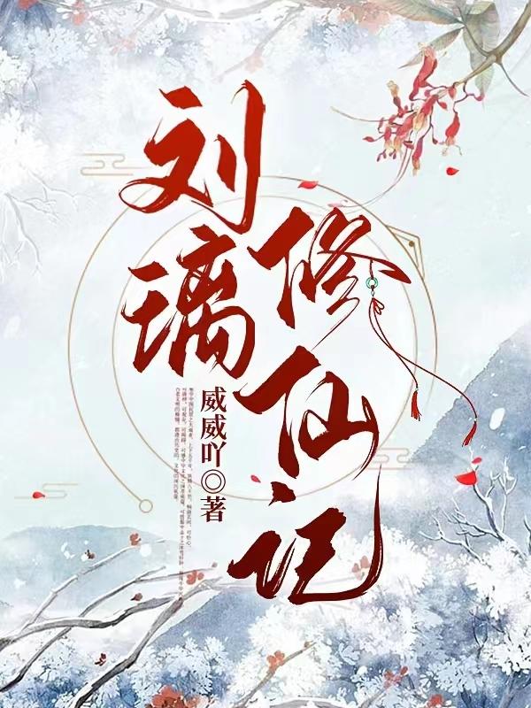 刘璃扮演者是谁