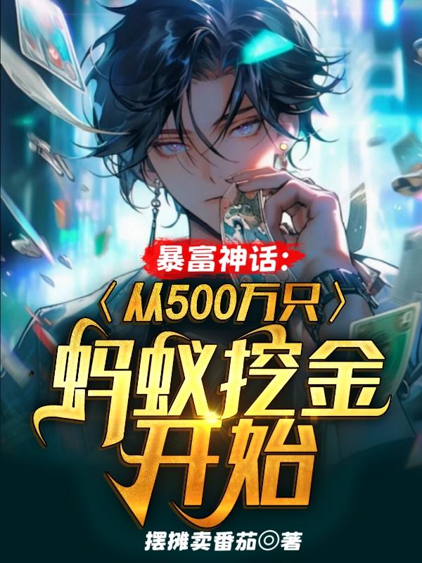 从蚂蚁挖金开始