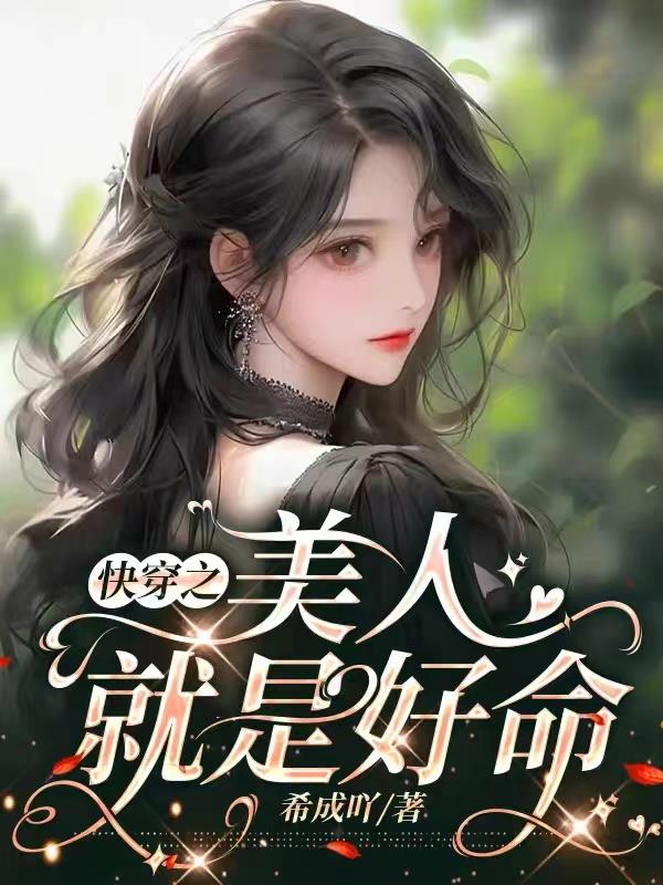 快穿之美人是反派下载
