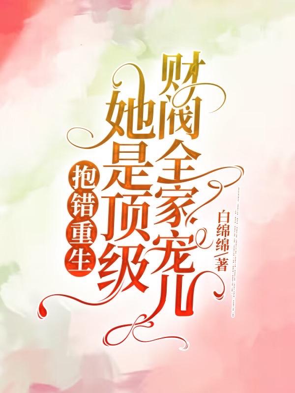 真假抱错千金少爷小说