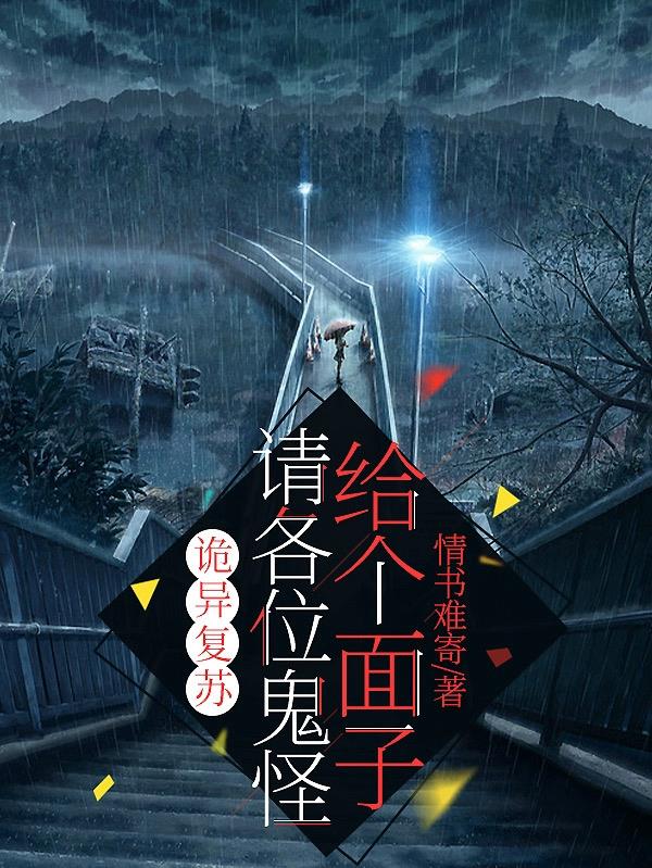 诡异复苏世界
