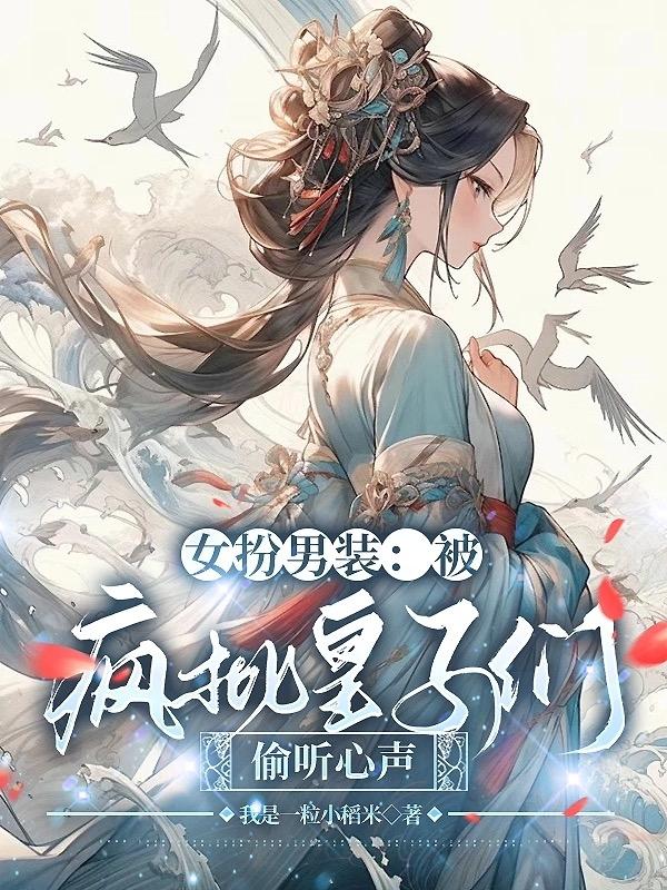 女扮男装成为皇子的小说