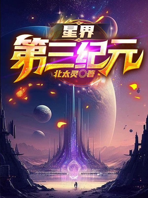 星界第一部剧情介绍