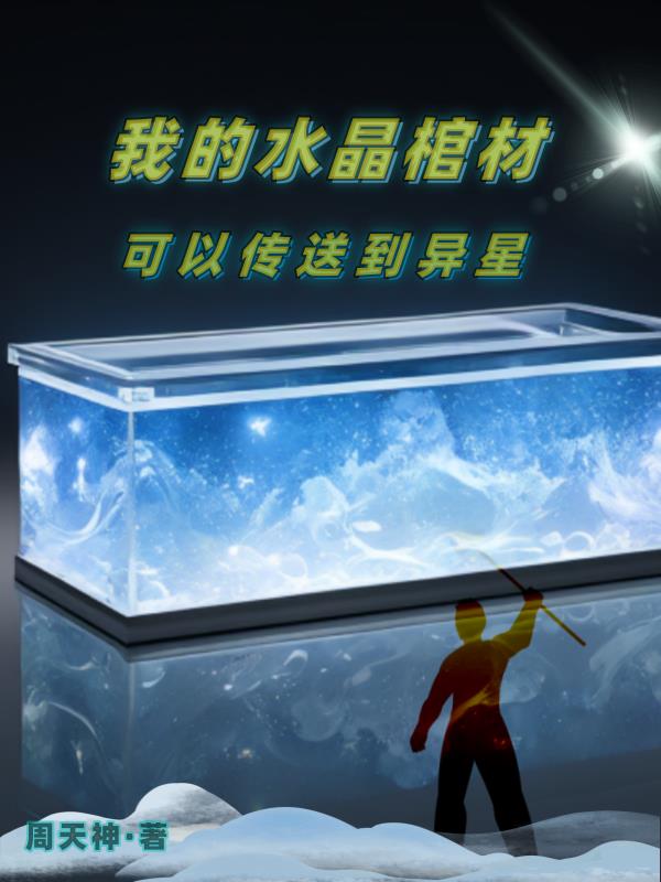 谁有水晶棺材