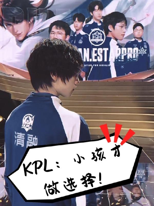 kpl谈孩子打职业