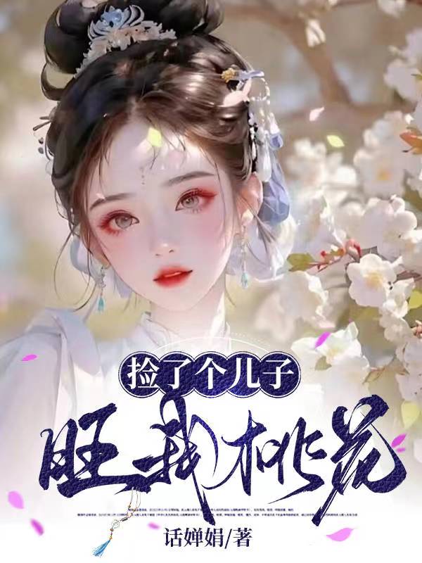 捡了个儿子回家小说