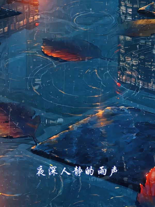夜深人静的诗句
