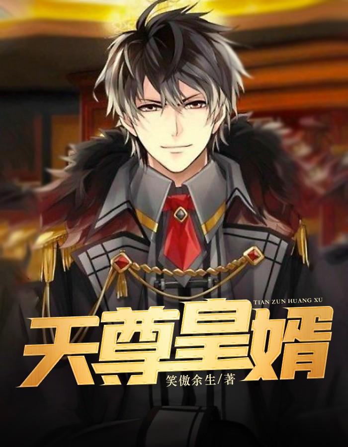 天尊皇婿阅读
