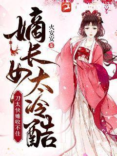 嫡长女她又冷又飒全文免费阅读