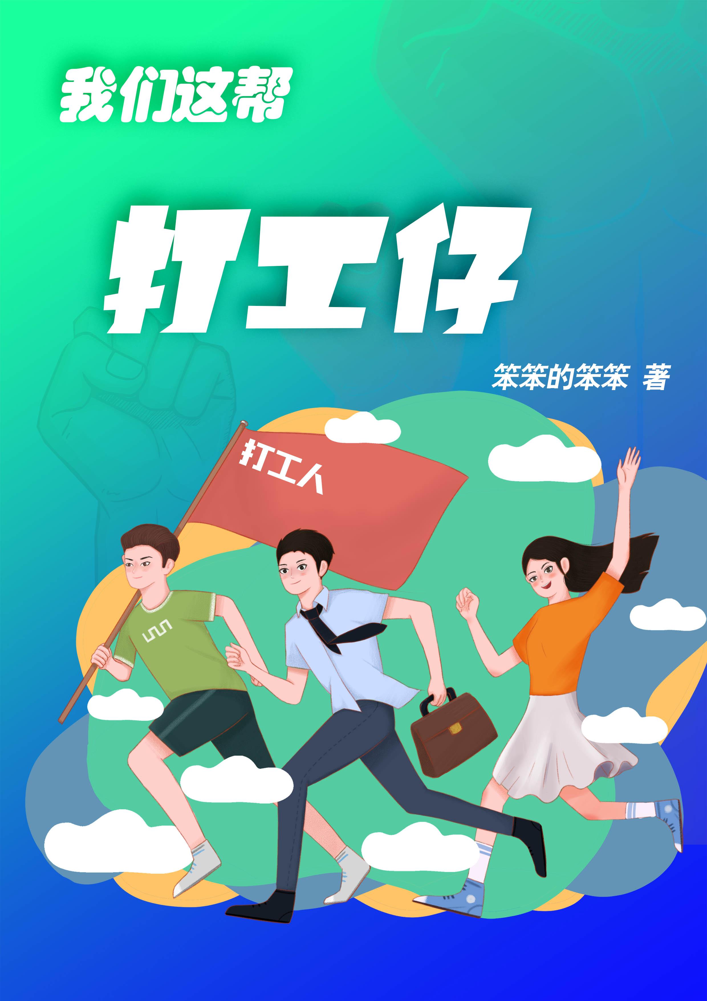 我们这帮打工仔歌词翻译