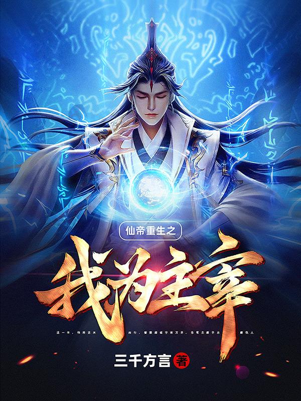重生之仙帝至尊