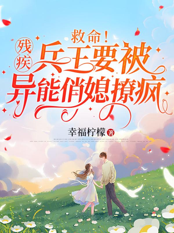 救命!残疾兵王要被异能俏媳撩疯小说