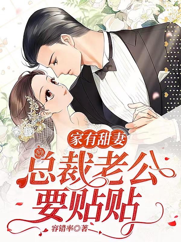 家有娇妻贴纸