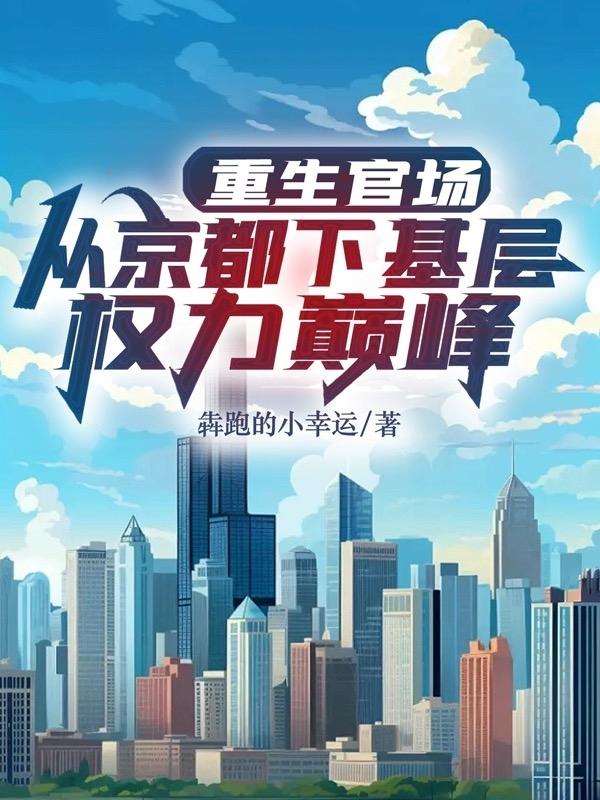 重生从基层登顶的官场小说