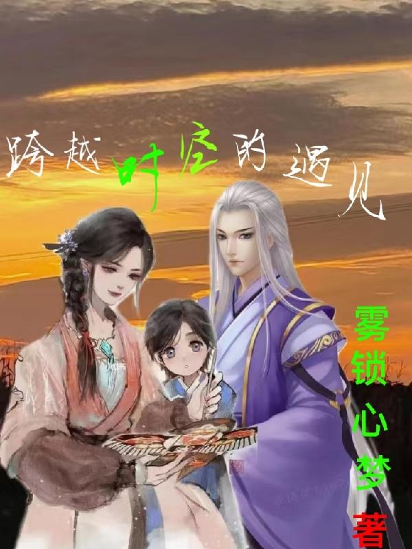跨越时空去爱你