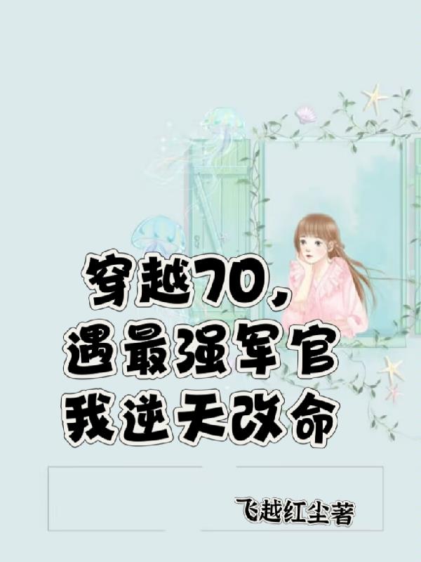 穿越七零遇最强军官逆天改命
