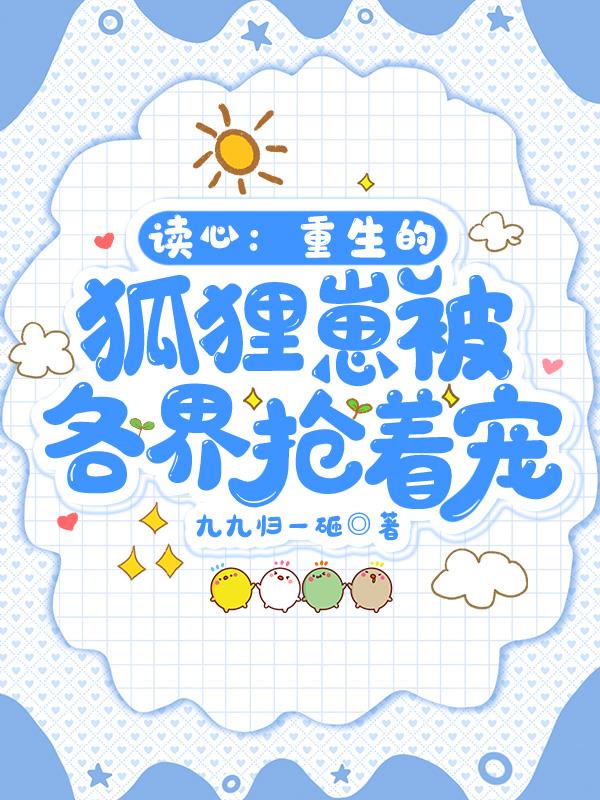 读心获新生