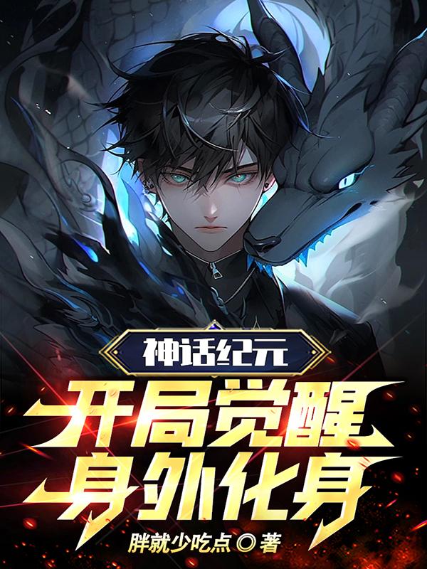 神话纪元 小说