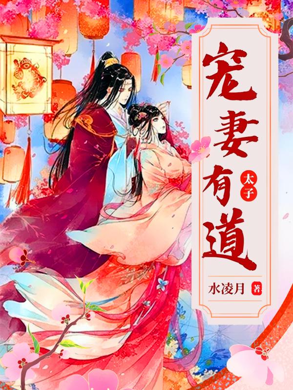 太子宠妻如命番茄小说