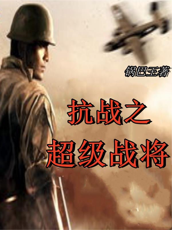 抗战之超级物流小说