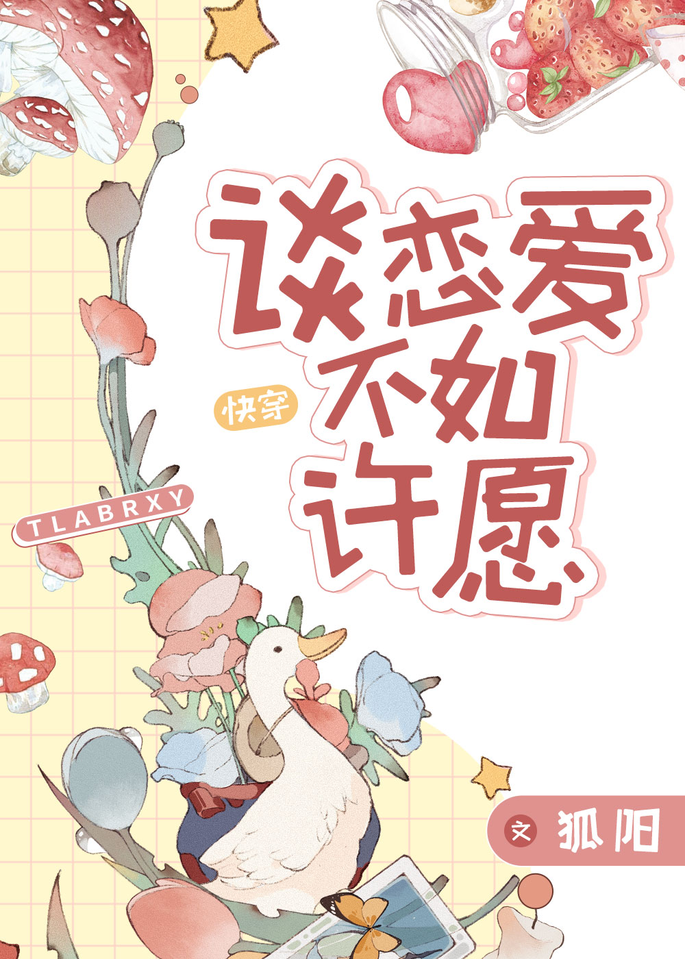 谈恋爱不如许愿快穿狐阳