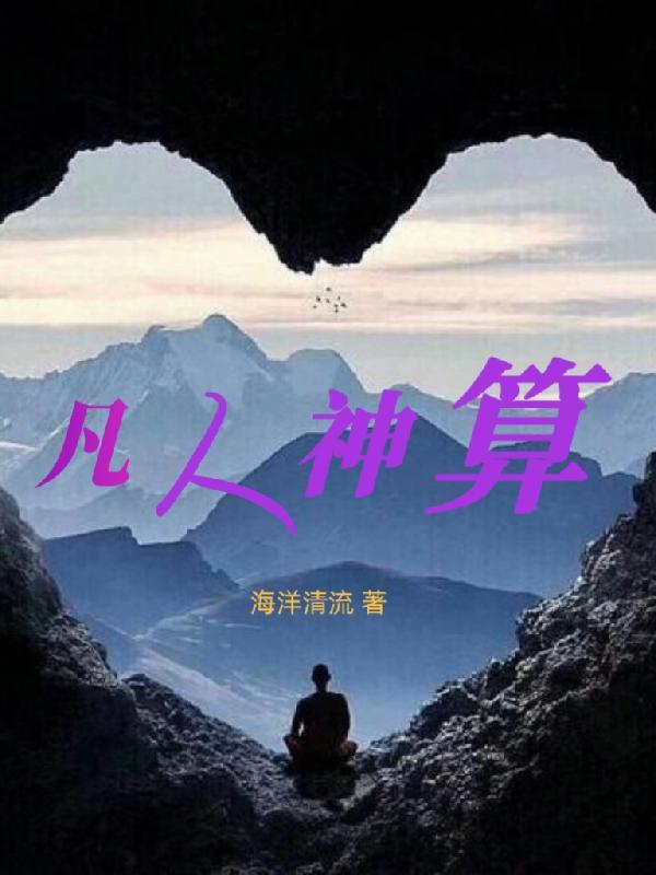 凡人神将传天山服平民攻略