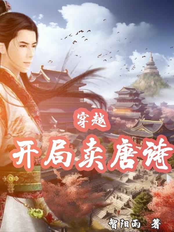 穿越开局就被流放抄家的小说